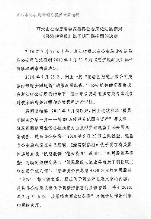 麗水市公安局對仇子明刑拘決定的