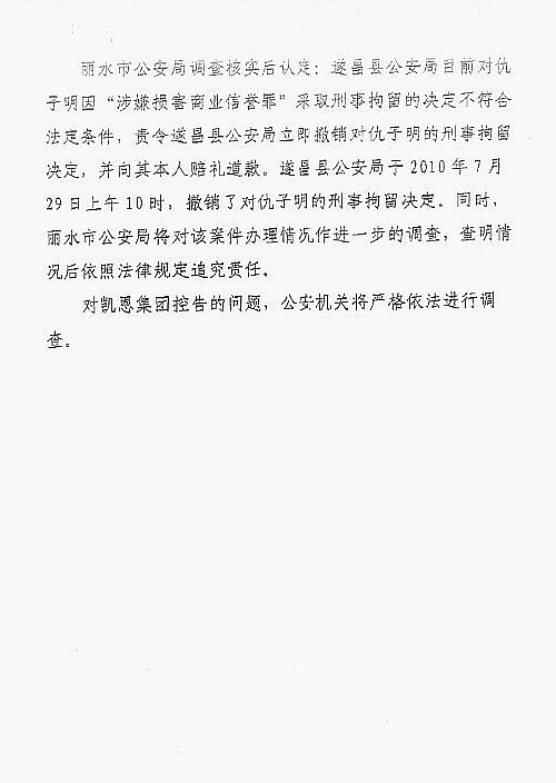 麗水市公安局對仇子明刑拘決定的